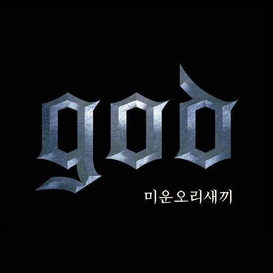 g.o.d