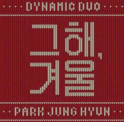 Dynamic Duo, Park Jung Hyun (Lena Park)