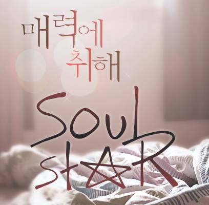 IU, Seo In Guk, Soulstar