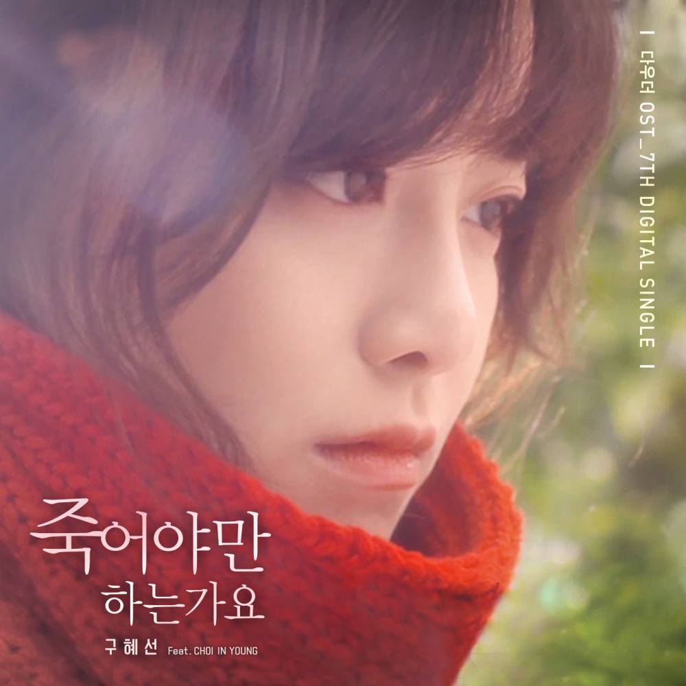 Goo Hye Sun releases 'Must' for her movie 'Daughter' OS...