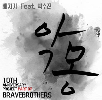 Baechigi, Brave Brothers, Park Soojin (singer)