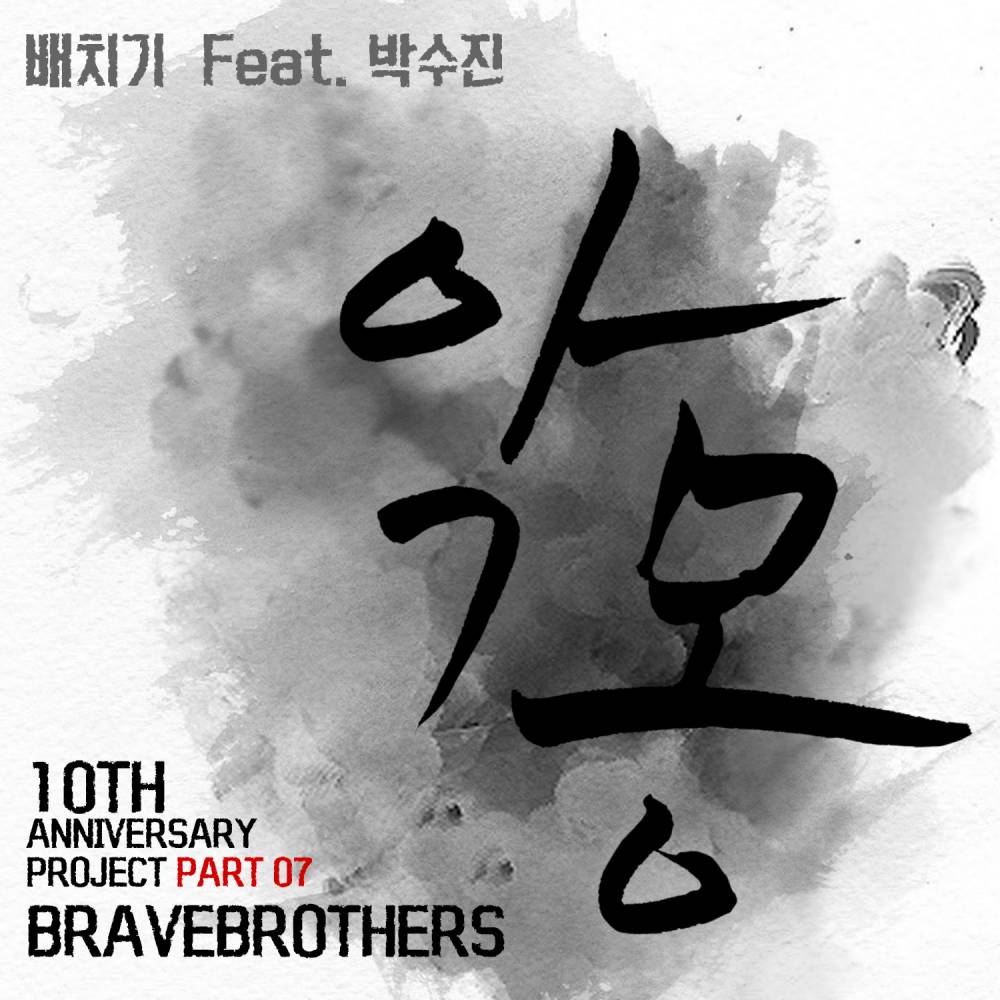 Baechigi, Brave Brothers, Park Soojin (singer)