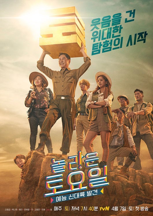 Канал tvN опубликовал постер нового субботнего шоу "Amazing Saturday"