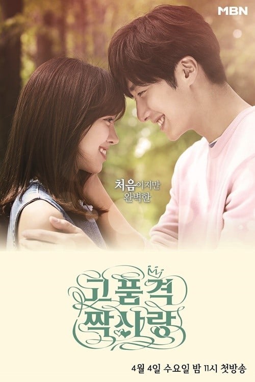 Стала известна дата корейской премьеры дорамы "Высококачественная любовь" с Джин Се Ён и Чон Иль У