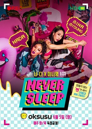 Нада и хореограф Мина Мён поучаствуют в шоу "Never Sleep"