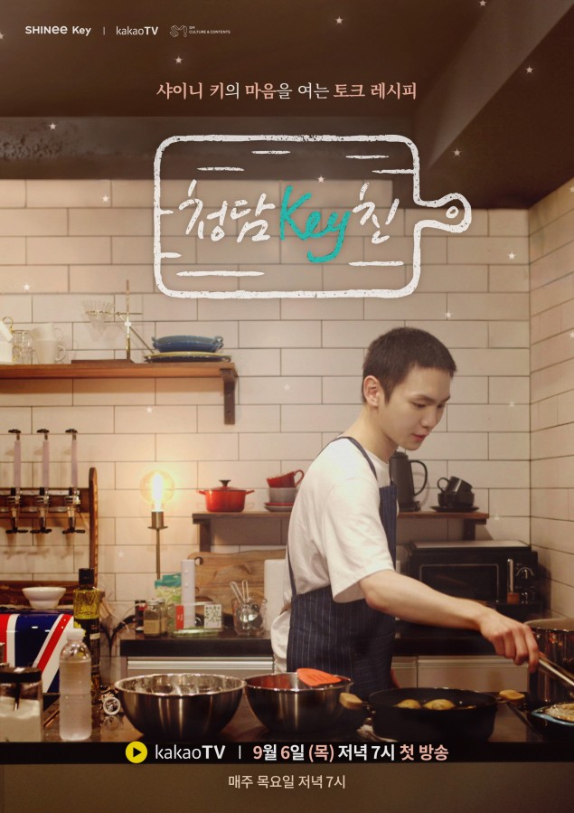 Ки из SHINee приглашает всех на свою кухню в новом шоу "Cheongdam Kitchen"