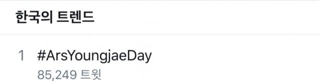 #ArsYoungjaeDay cтановится мировым трендом в день рождения Ёнджэ из GOT7