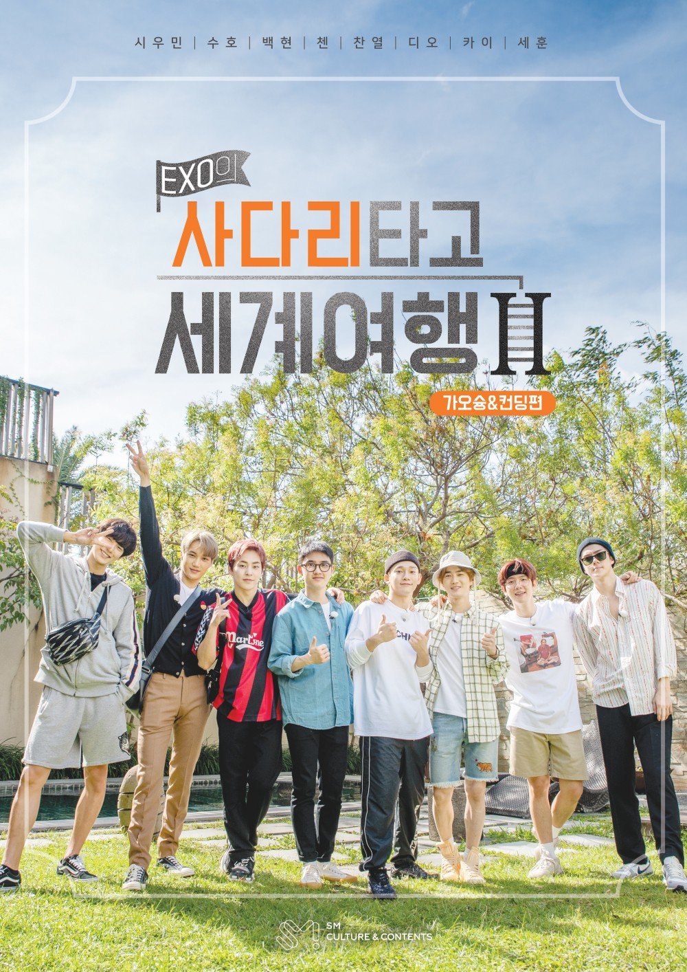รายการ 'Travel Around The World On EXO's Ladder' ของ EXO ซีซั่นสอง