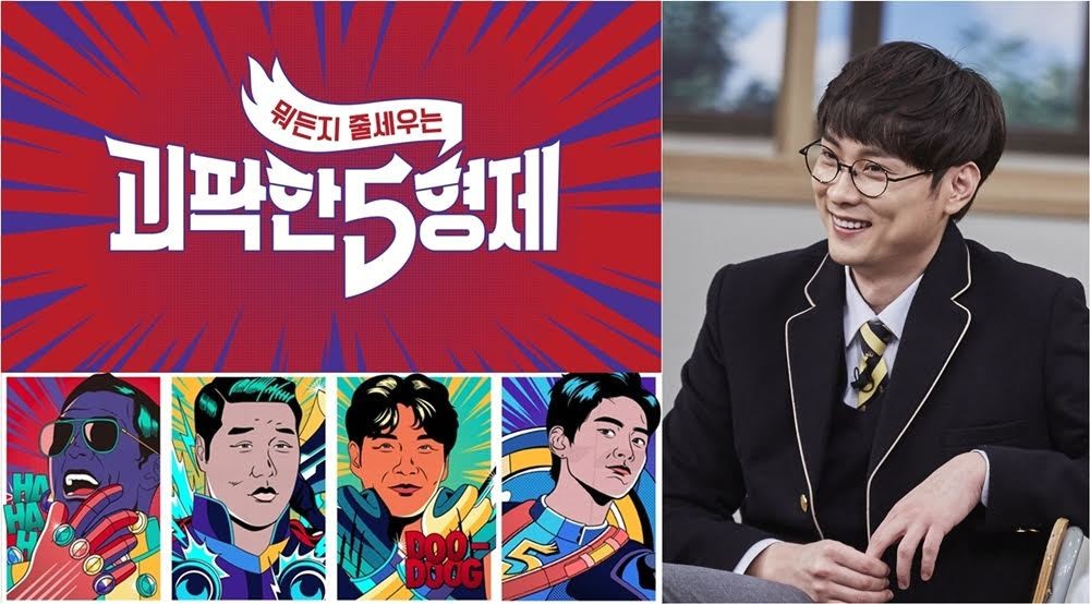 JTBC подтвердили премьеру 5 Bros с Мин Кёнхуном