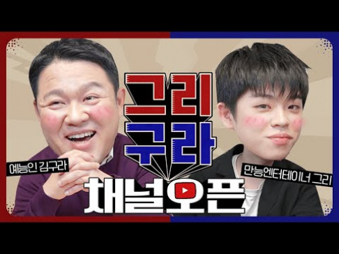 Kim Gu Ra, MC GREE