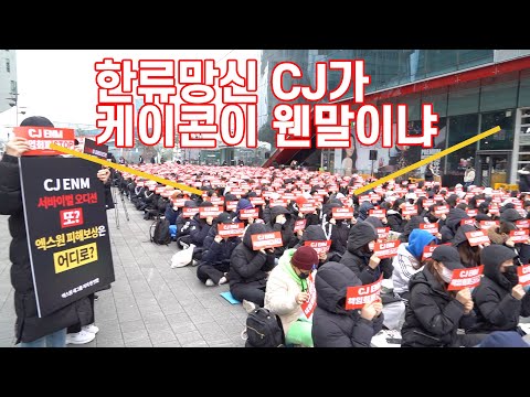 Over 800 fans gather in organized protest outside CJ ENM building