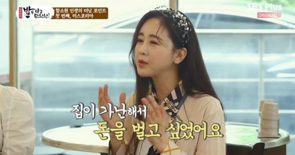 Ham So Won reveals she competed in Miss Korea to earn 