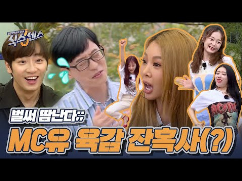 Jeon So Min, Lee Sang Yup, (Mijoo) Lee Mi Joo, (Jessica H.o.) Jessi, Yoo Jae Suk