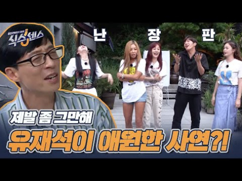 Jeon So Min, Lee Sang Yup, (Mijoo) Lee Mi Joo, (Jessica H.o.) Jessi, Yoo Jae Suk