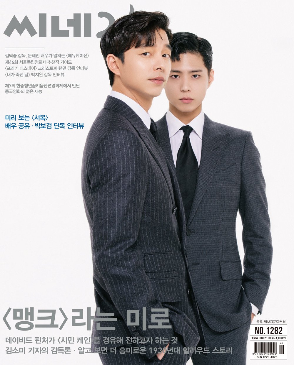 Гон Ю и Пак Бо Гом в фотосессии для корейского журнала о кино Cine21