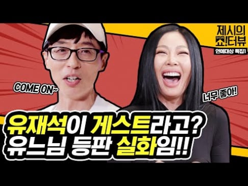 (Jessica H.o.) Jessi, Yoo Jae Suk