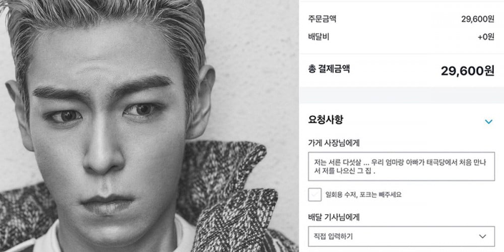 T.O.P из BIGBANG оставил необычное сообщение владельцу пекарни в форме заказа доставки