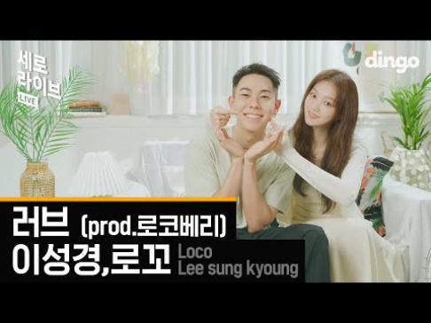 Lee Sung Kyung, LOCO