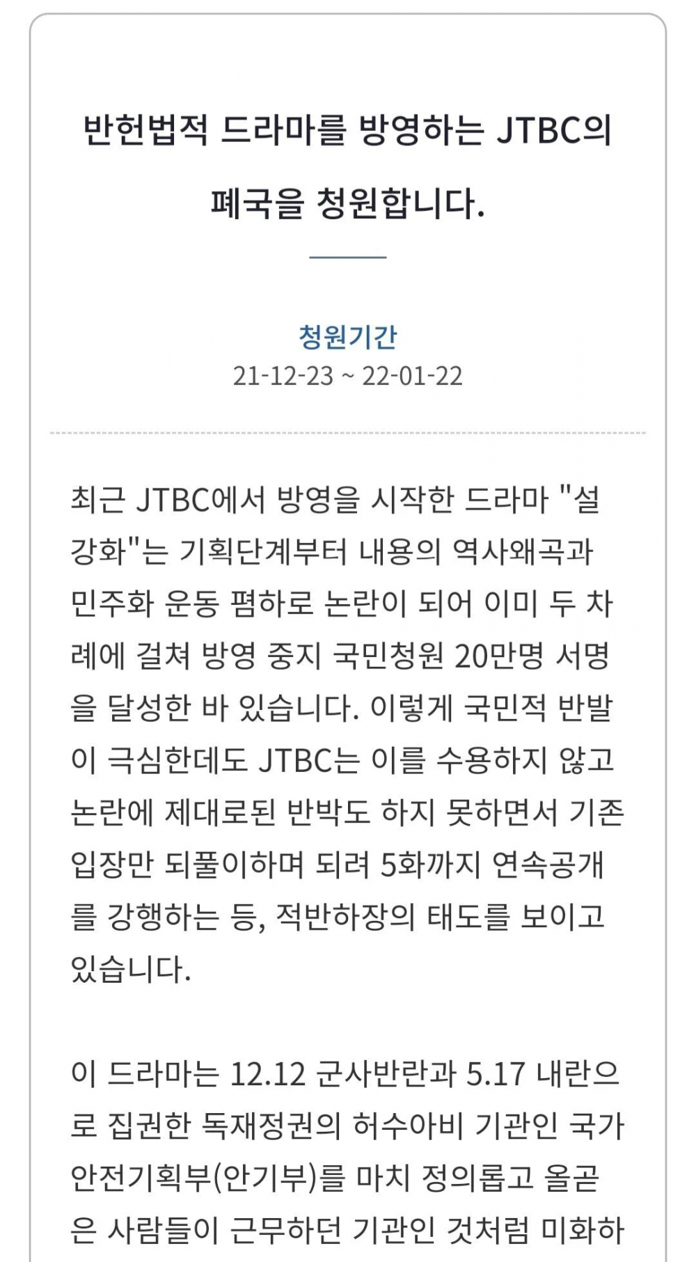 В Голубой дом подана петиция с требованием закрыть телеканал JTBC