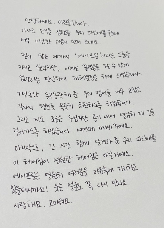 Участницы April Чэвон, Чэкён, Йена и Джинсоль написали письма фанатам после расформирования группы