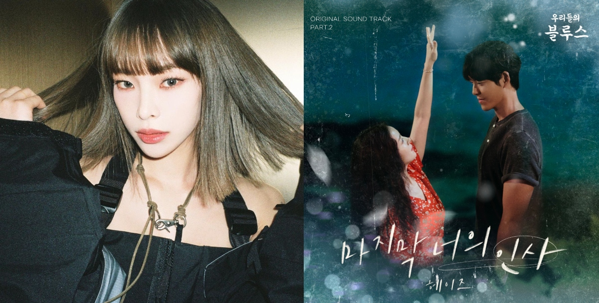 Heize lends her voice for tvN drama 'Our Blues' OST Part. 2, 'The Last