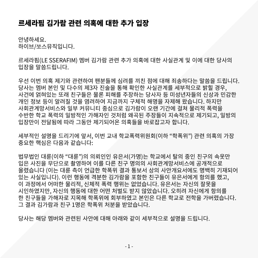 Официальное заявление HYBE/Source Music о правдивости обвинений против Ким Гарам из LE SSERAFIM; Ким Гарам возьмет временный перерыв
