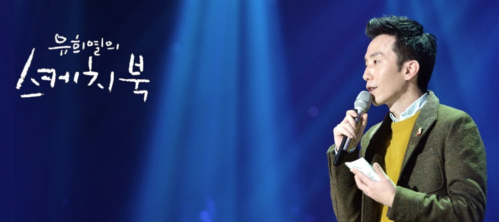 KBS2 завершает показ «Yoo Hee Yeol's Sketchbook»