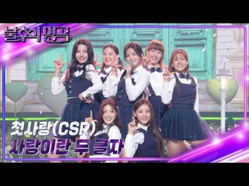 CSR (First Love)