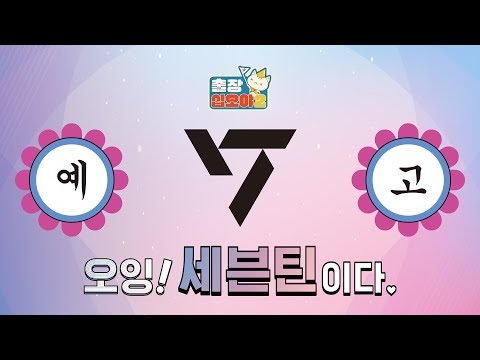 Seventeen is bringing their unrivaled electrifying energy to 'Game ...