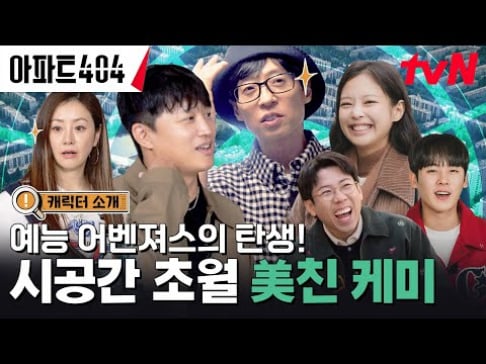 Jennie, Cha Tae Hyun, Yang Se Chan, Yoo Jae Suk