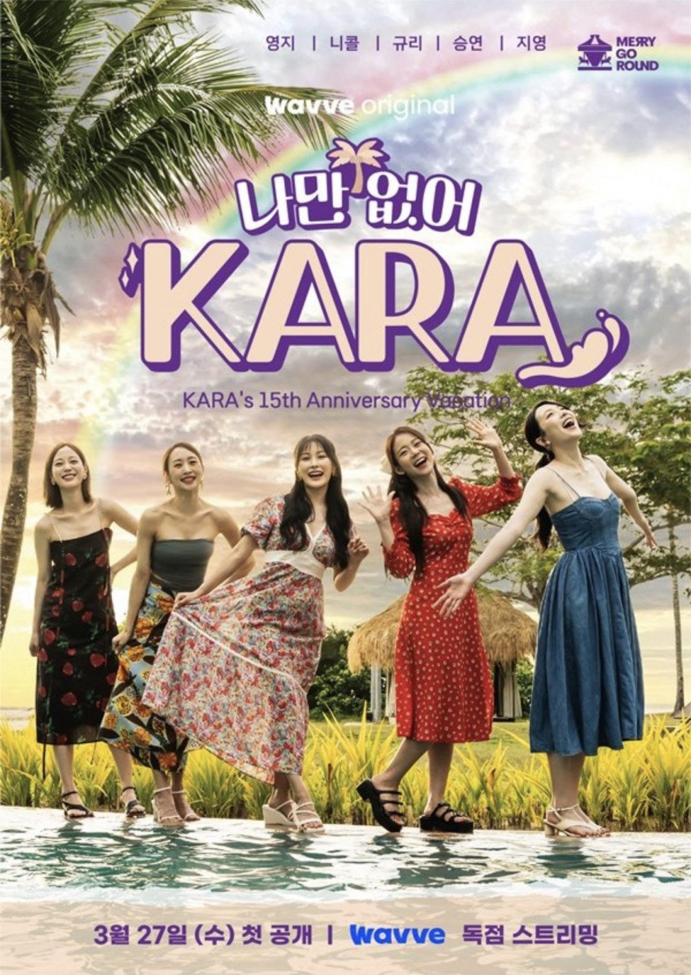 KARA возвращаются с новым реалити-шоу в честь 15-летия со дня дебюта