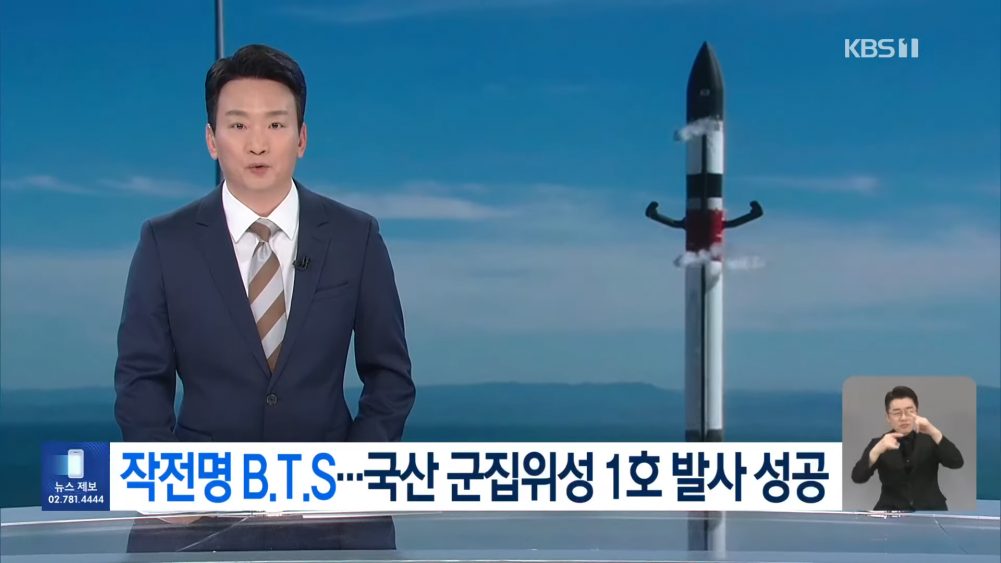 Η Νότια Κορέα εκτοξεύει τον πρώτο της νανοδορυφόρο με την επιχειρησιακή ονομασία “BTS”