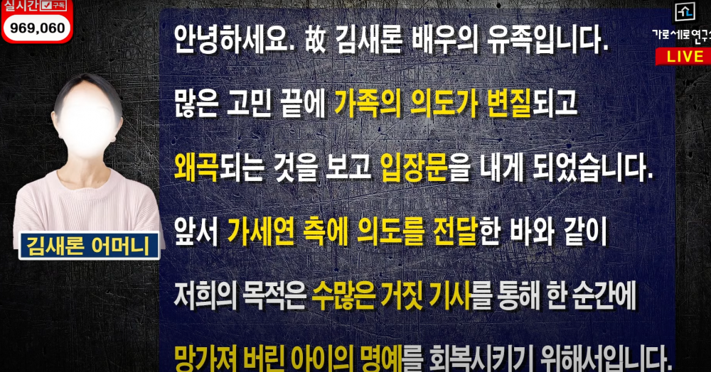 Garosero Research Institute meluncurkan pernyataan dari ibu aktris almarhum Kim Sae Ron di tengah -tengah kontroversi yang sedang berlangsung 4 1741950702 2025 03 14 10