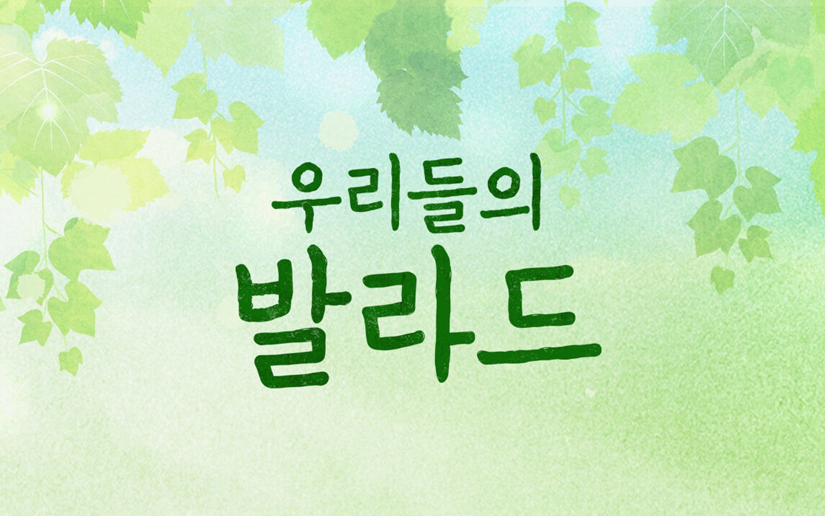 SBS bermitra dengan SM Entertainment untuk meluncurkan proyek audisi baru 'Our Ballad'