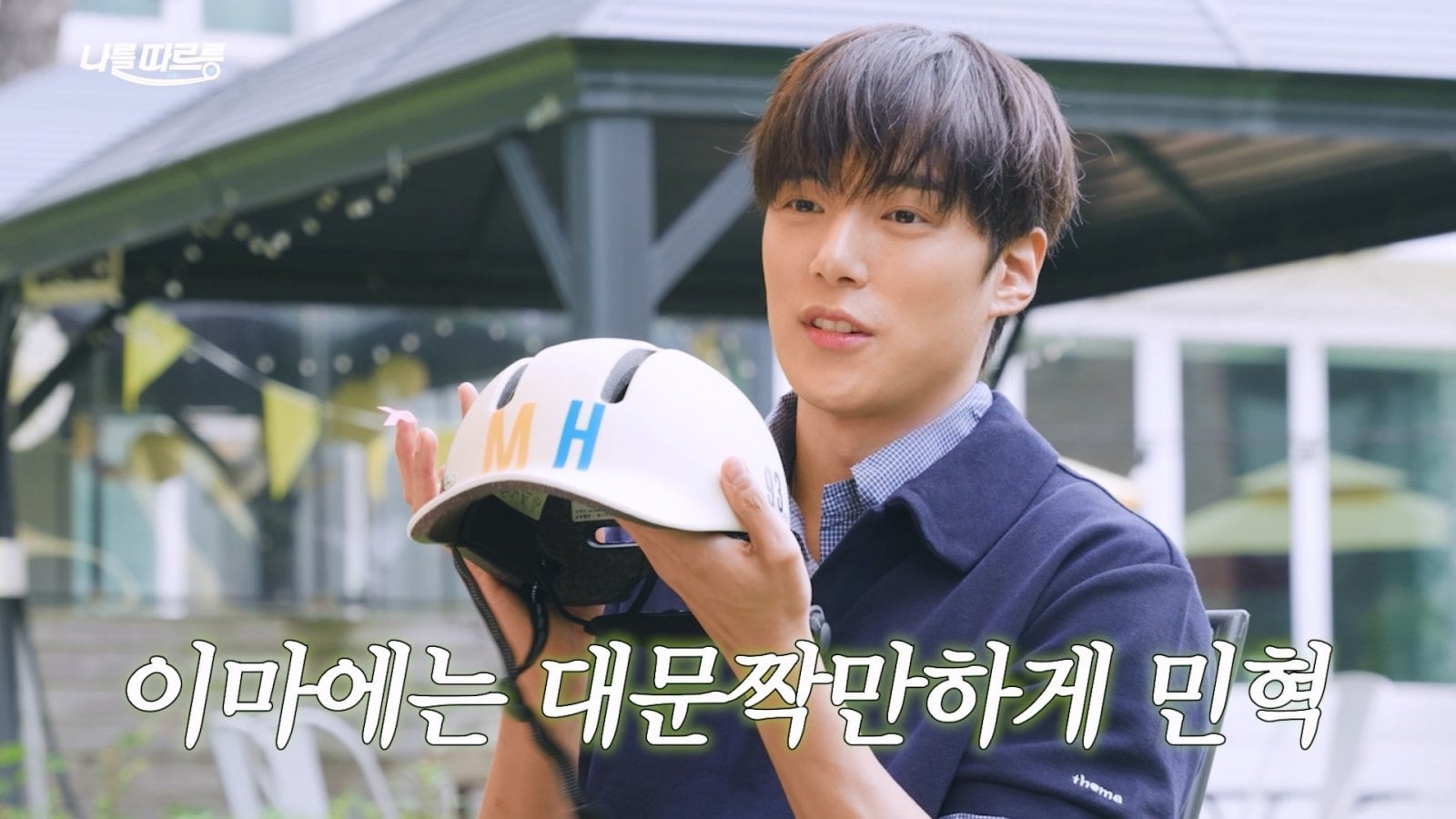 มินฮยอกออกเดทปั่นจักรยานเสมือนจริงกับแฟนๆ ในซีรีส์ท่องเที่ยวใหม่